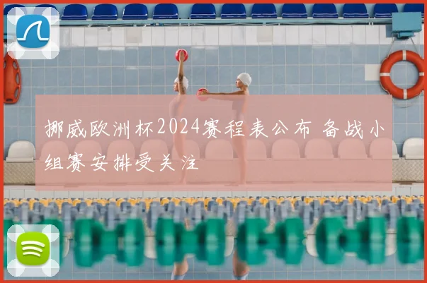 挪威欧洲杯2024赛程表公布 备战小组赛安排受关注
