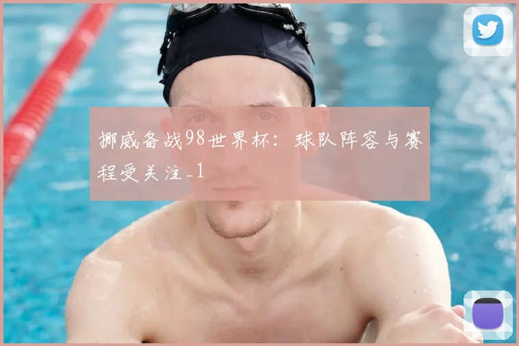 挪威备战98世界杯:球队阵容与赛程受关注_1