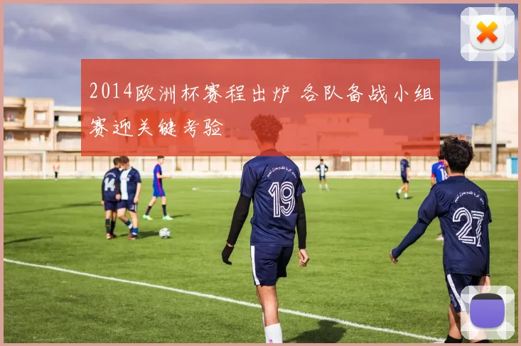 2014欧洲杯赛程出炉 各队备战小组赛迎关键考验