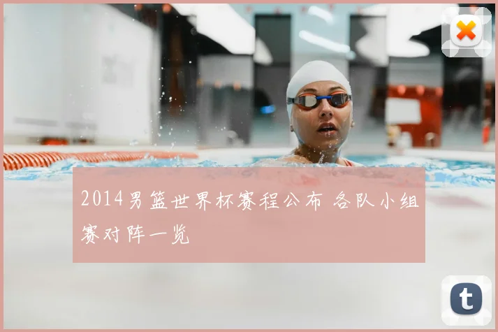2014男篮世界杯赛程公布 各队小组赛对阵一览