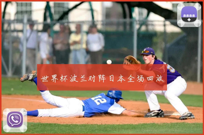 世界杯波兰对阵日本全场回放