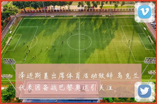 泽连斯基出席体育活动致辞 乌克兰代表团备战巴黎奥运引关注