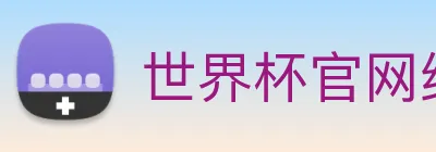 世界杯官网线上平台 logo
